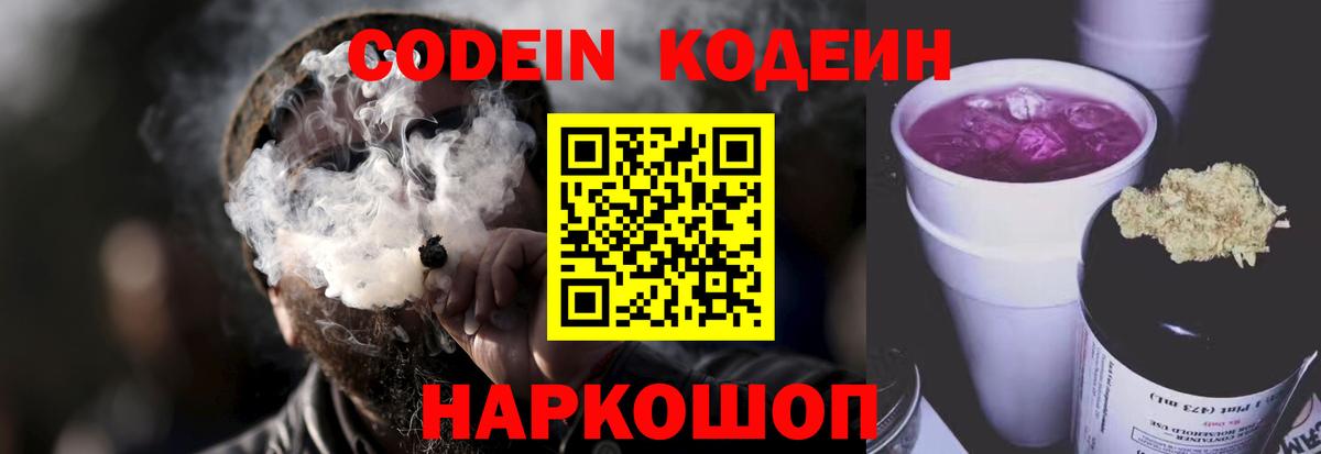 Кодеин Purple Drank Дивногорск