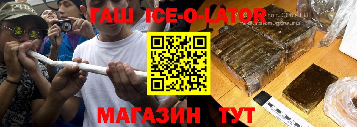 ГАШИШ ice o lator Дивногорск